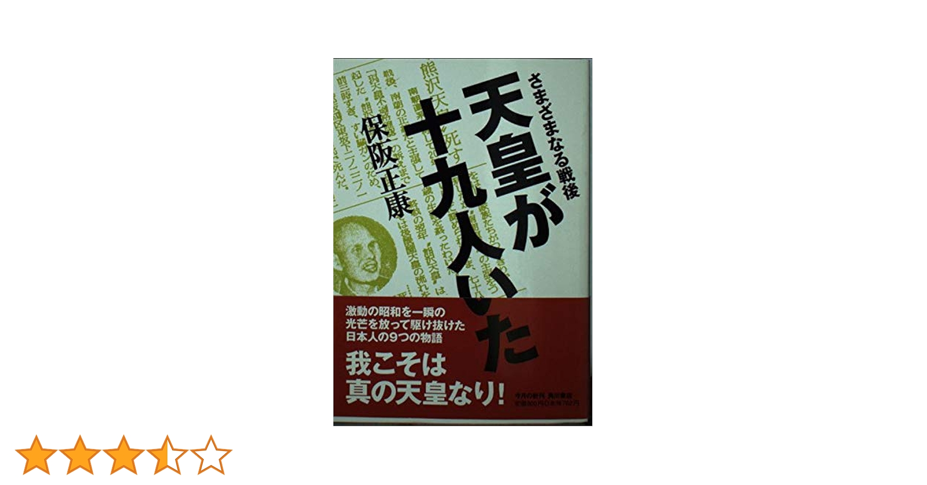十九人の自称天皇―昭和秘史の発掘 楽天市場】【中古】 十九人の自称天皇 昭和秘史の発掘 / 保阪